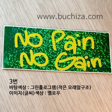 [블링블링레터링] No pain No gain옵션에서 번호를 선택하세요
