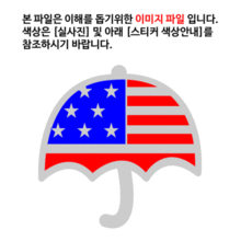 [디자인 세계국기]미국-우산 옵션에서  발광/홀로그램 중 색상을 선택하세요.