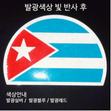 [디자인 세계국기]쿠바-반원 옵션에서  발광/홀로그램 중 색상을 선택하세요.