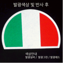 [디자인 세계국기]이탈리아-반원 옵션에서  발광/홀로그램 중 색상을 선택하세요.