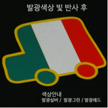 [디자인 세계국기]이탈리아-CAR 옵션에서  발광/홀로그램 중 색상을 선택하세요.