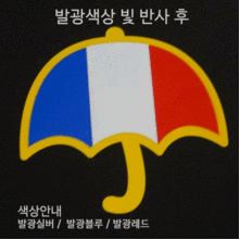 [디자인 세계국기]프랑스-우산 옵션에서  발광/홀로그램 중 색상을 선택하세요.