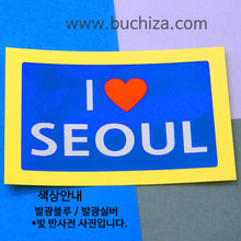 I ♥ 서울 A옵션에서 색상을 선택하세요(조합형 커팅스티커 색상안내 참조)