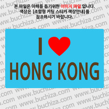 I ♥ 홍콩 A옵션에서 색상을 선택하세요(조합형 커팅스티커 색상안내 참조)