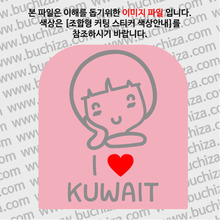 I ♥ 쿠웨이트 C옵션에서 색상을 선택하세요(조합형 커팅스티커 색상안내 참조)