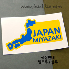 [세계여행 WITH 지도-일본] 미야자키 B옵션에서 색상을 선택하세요(조합형 커팅스티커 색상안내 참조)