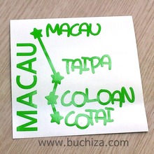 마카오 여행색깔있는 부분만이 스티커입니다.