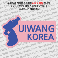 [세계여행 WITH 지도]대한민국/의왕  B옵션에서 색상을 선택하세요(조합형 커팅스티커 색상안내 참조)