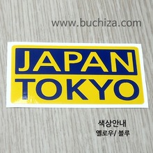[세계 CITY TOUR]일본/도쿄 B옵션에서 색상을 선택하세요(조합형 커팅스티커 색상안내 참조)