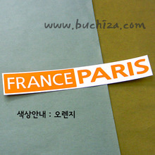 [세계 도시여행 3] 프랑스/파리 A색깔있는 부분만이 스티커입니다.