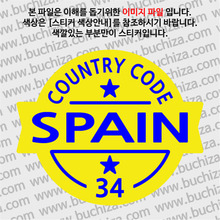[COUNTRY CODE 2/빈티지형]스페인  옵션에서 색상을 선택하세요(조합형 커팅스티커 색상안내 참조)