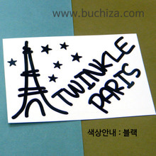 프랑스/TWINKLE PARIS A색깔있는 부분만이 스티커입니다.