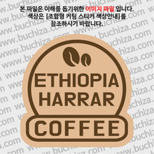 [세계 커피여행]에티오피아/하라 2-B 옵션에서 색상을 선택하세요(조합형 커팅스티커 색상안내 참조)