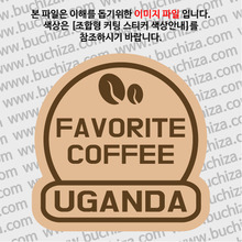 [세계 커피여행]우간다 2-B 옵션에서 색상을 선택하세요(조합형 커팅스티커 색상안내 참조)