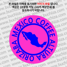 [세계 커피여행]멕시코/알투라 오리자바 1-B 옵션에서 색상을 선택하세요(조합형 커팅스티커 색상안내 참조)
