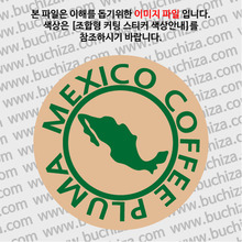 [세계 커피여행]멕시코/플루마 1-B 옵션에서 색상을 선택하세요(조합형 커팅스티커 색상안내 참조)