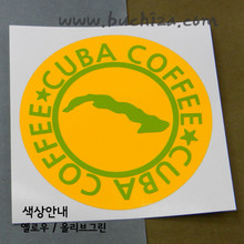 [세계 커피여행]쿠바 1-B 옵션에서 색상을 선택하세요(조합형 커팅스티커 색상안내 참조)