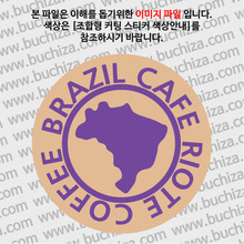 [세계 커피여행]브라질/카페 리오테 1-B 옵션에서 색상을 선택하세요(조합형 커팅스티커 색상안내 참조)