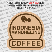[세계 커피여행]인도네시아/만델링 2-B 옵션에서 색상을 선택하세요(조합형 커팅스티커 색상안내 참조)