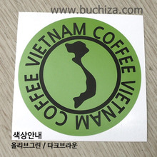 [세계 커피여행]베트남 1-B 옵션에서 색상을 선택하세요(조합형 커팅스티커 색상안내 참조)
