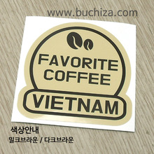 [세계 커피여행]베트남 2-B 옵션에서 색상을 선택하세요(조합형 커팅스티커 색상안내 참조)