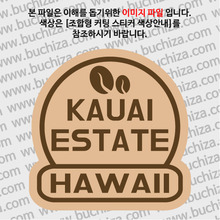 [세계 커피여행]하와이/카우아이 이스테이트 2-B 옵션에서 색상을 선택하세요(조합형 커팅스티커 색상안내 참조)