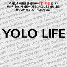 YOLO LIFE 1 A색깔있는 부분만이 스티커입니다.