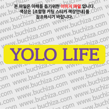 YOLO LIFE 2 B옵션에서 색상을 선택하세요(조합형 커팅스티커 색상안내 참조)