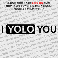 I YOLO YOU(당신의 인생을 응원합니다) 11 A색깔있는 부분만이 스티커입니다.