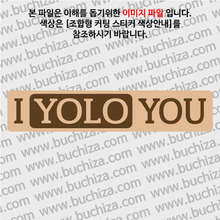 I YOLO YOU(당신의 인생을 응원합니다) 12 B 옵션에서 색상을 선택하세요(조합형 커팅스티커 색상안내 참조)