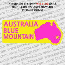 [세계여행 WITH 지도]호주/블루 마운틴 B 옵션에서 색상을 선택하세요(조합형 커팅스티커 색상안내 참조)