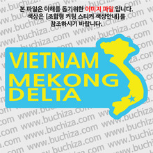 [세계여행 WITH 지도-베트남] 메콩델타 B옵션에서 색상을 선택하세요(조합형 커팅스티커 색상안내 참조)