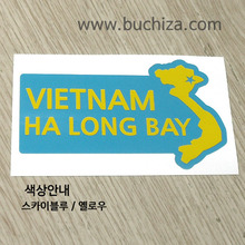 [세계여행 WITH 지도-베트남] 하롱베이 B옵션에서 색상을 선택하세요(조합형 커팅스티커 색상안내 참조)