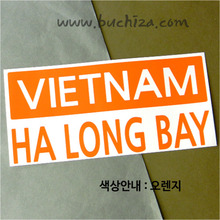 [세계 CITY TOUR] 베트남/하롱베이 A색깔있는 부분만이 스티커입니다.