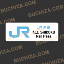[Rail 시리즈]  JR [Japan Rail] 시코쿠 - JR 타고 일본여행 Rail Pass 시리즈 4[Digital Print 스티커] 