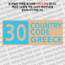 [COUNTRY CODE 4] 그리스 B옵션에서 색상을 선택하세요(조합형 커팅스티커 색상안내 참조)