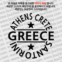[글로벌 핫 플레이스]그리스 A색깔있는 부분만이 스티커입니다.