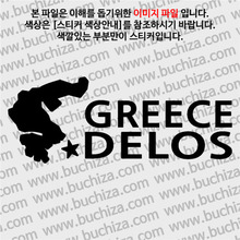 [세계여행 WITH 지도]그리스/델로스섬 A색깔있는 부분만이 스티커입니다.