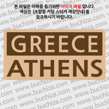 [세계 CITY TOUR]그리스/아테네 B옵션에서 색상을 선택하세요(조합형 커팅스티커 색상안내 참조)