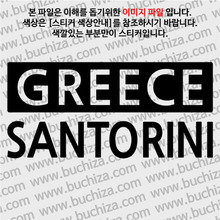 [세계 CITY TOUR] 그리스/산토리니 A색깔있는 부분만이 스티커입니다.