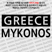 [세계 CITY TOUR] 그리스/미코노스섬 A색깔있는 부분만이 스티커입니다.