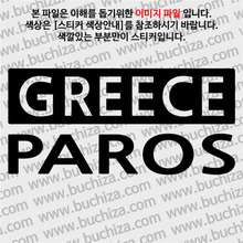 [세계 CITY TOUR] 그리스/파로스섬 A색깔있는 부분만이 스티커입니다.