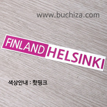 [세계 도시여행 3]핀란드/헬싱키 A색깔있는 부분만이 스티커입니다.