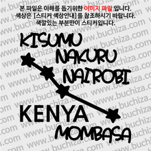 [지구별여행자 케냐]케냐여행색깔있는 부분만이 스티커입니다.