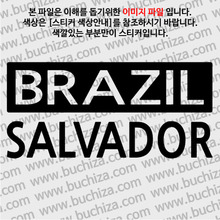 [세계 CITY TOUR] 브라질/사우바도르 A색깔있는 부분만이 스티커입니다.