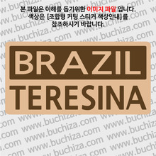 [세계 CITY TOUR]브라질/테레지나 B옵션에서 색상을 선택하세요(조합형 커팅스티커 색상안내 참조)