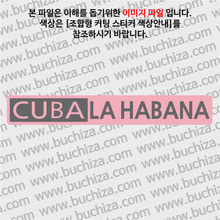 [세계 도시여행 3]쿠바/아바나 B옵션에서 색상을 선택하세요(조합형 커팅스티커 색상안내 참조)