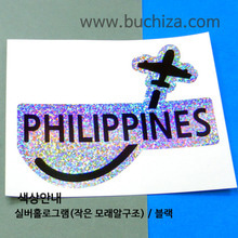 [블링블링 세계여행(국가명)]비행기-필리핀 B 옵션에서 색상을 선택하세요(블링블링 커팅스티커 색상안내 참조)