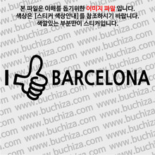 [블링블링 세계여행(도시명)]엄지척2-스페인/바르셀로나 A색깔있는 부분만이 스티커입니다.