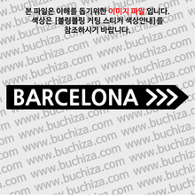[블링블링 세계여행(도시명)]표지판2-스페인/바르셀로나 B 옵션에서 색상을 선택하세요(블링블링 커팅스티커 색상안내 참조)